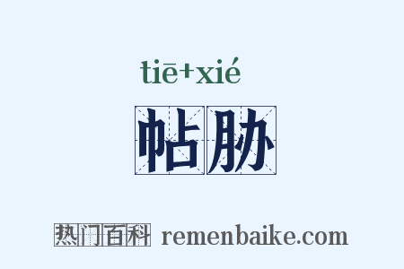 帖胁是什么意思的图片